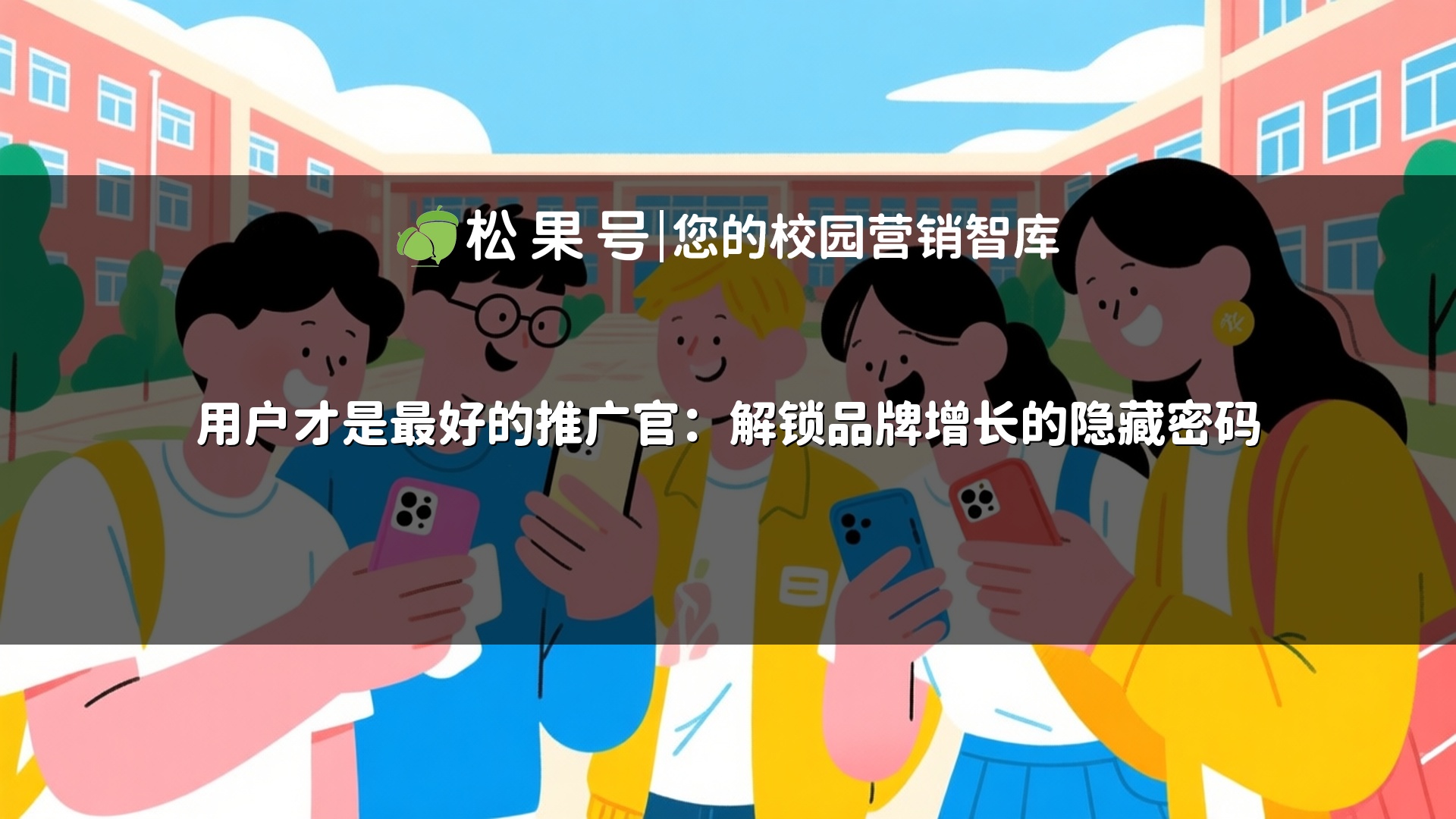 用户才是最好的推广官：解锁品牌增长的隐藏密码