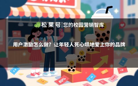 用户激励怎么做？让年轻人死心塌地爱上你的品牌