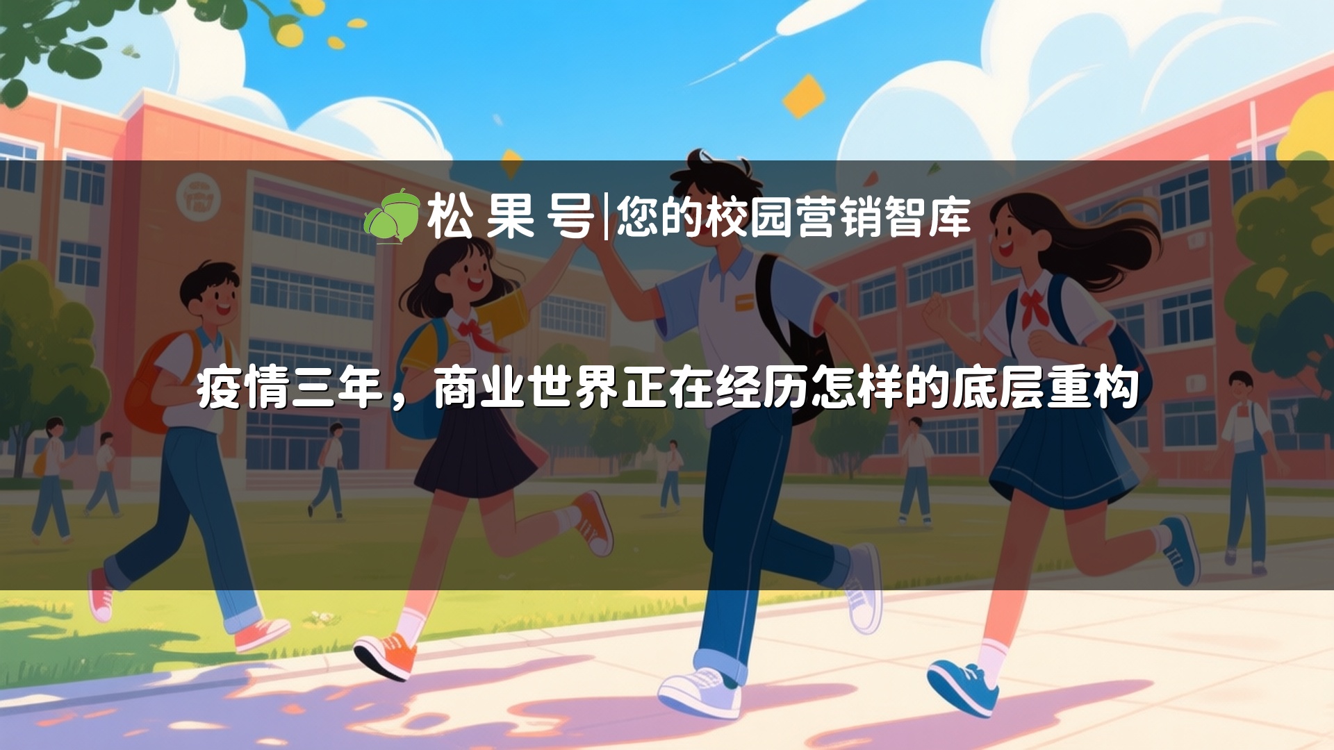 疫情三年，商业世界正在经历怎样的底层重构