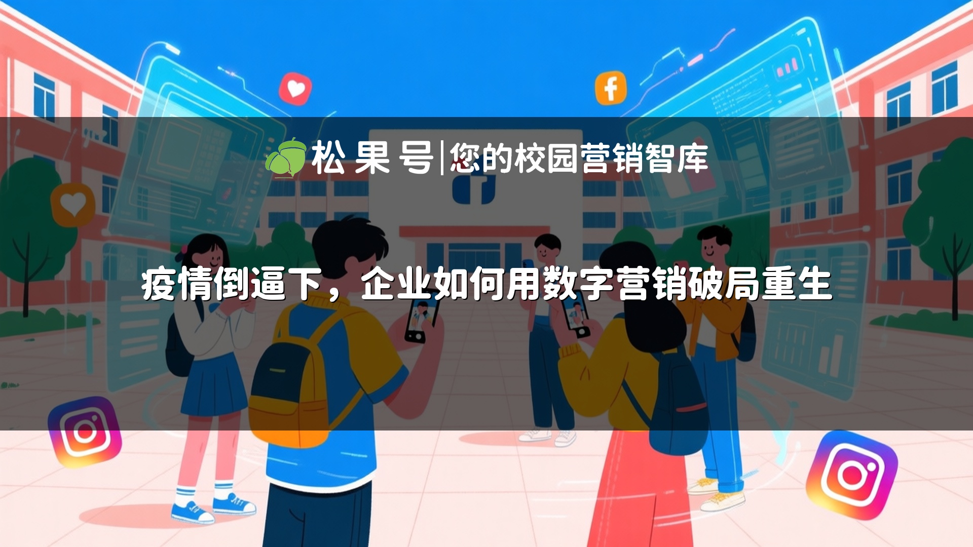 疫情倒逼下，企业如何用数字营销破局重生