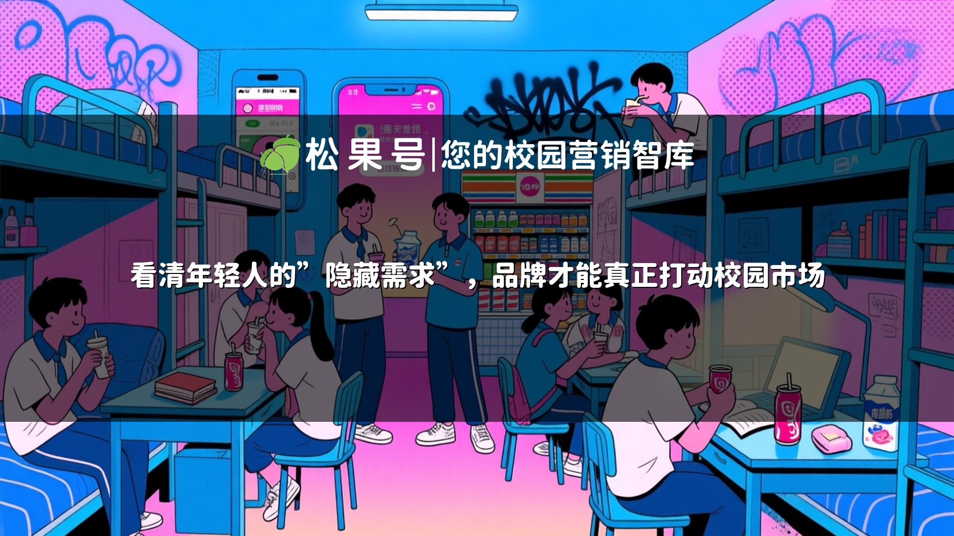看清年轻人的”隐藏需求”，品牌才能真正打动校园市场