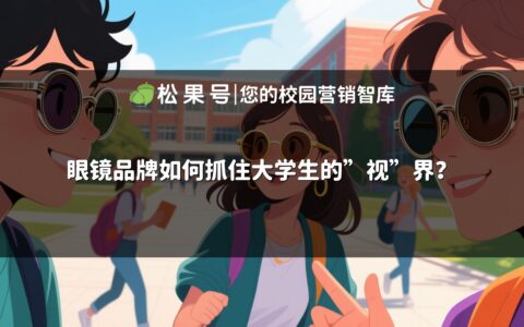 眼镜品牌如何抓住大学生的"视"界？
