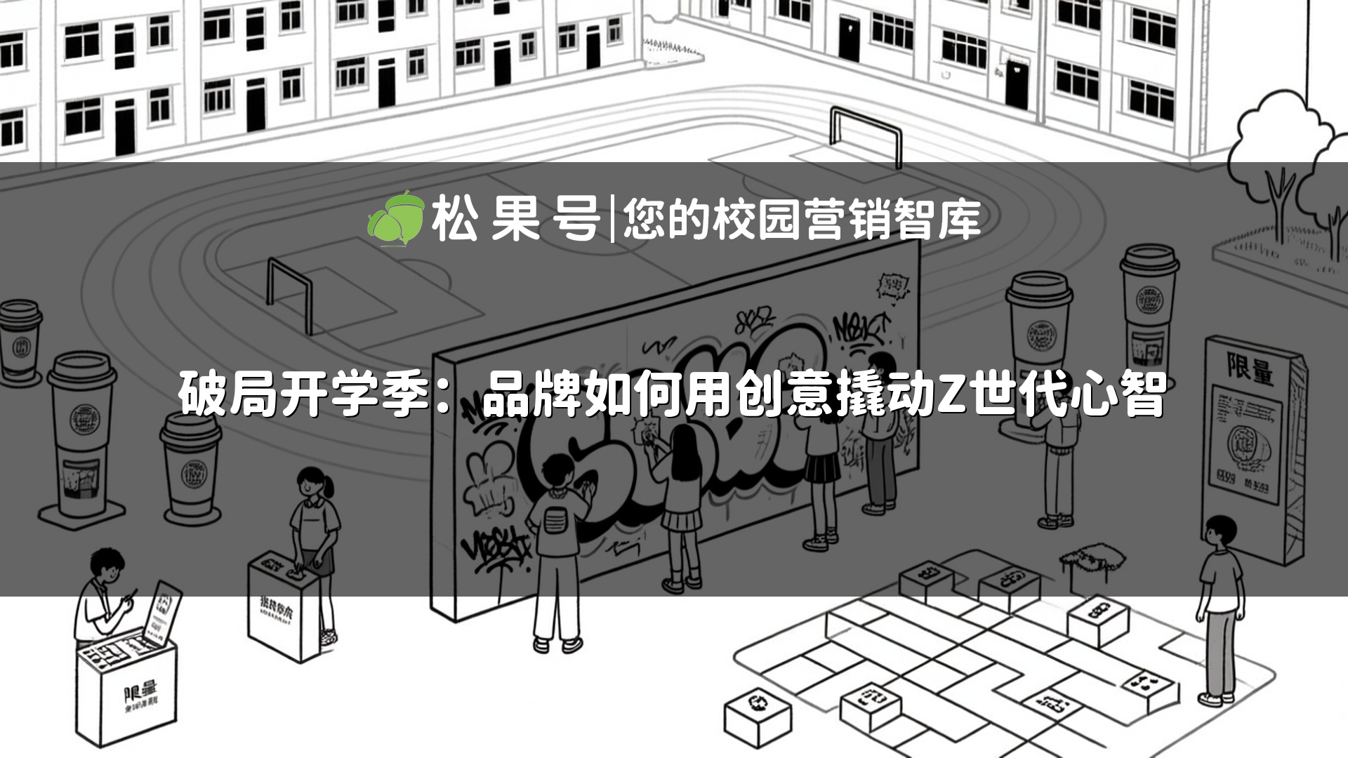 破局开学季：品牌如何用创意撬动Z世代心智
