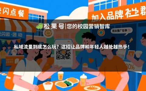 私域流量到底怎么玩？这招让品牌和年轻人越处越热乎！