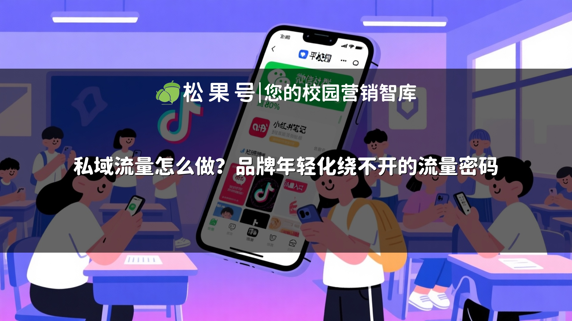 私域流量怎么做？品牌年轻化绕不开的流量密码