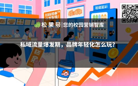 私域流量爆发期，品牌年轻化怎么玩？