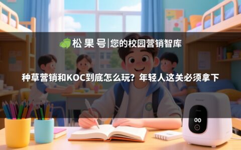种草营销和KOC到底怎么玩？年轻人这关必须拿下