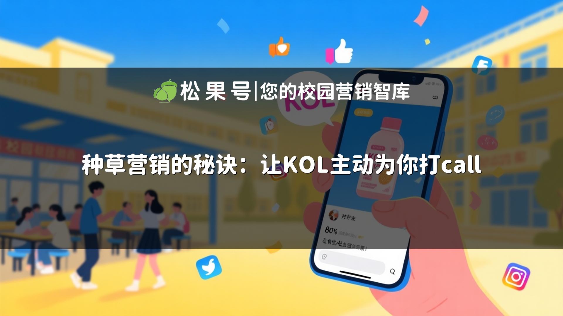 种草营销的秘诀：让KOL主动为你打call