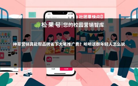 种草营销真能帮品牌省下大笔推广费？听听这群年轻人怎么说