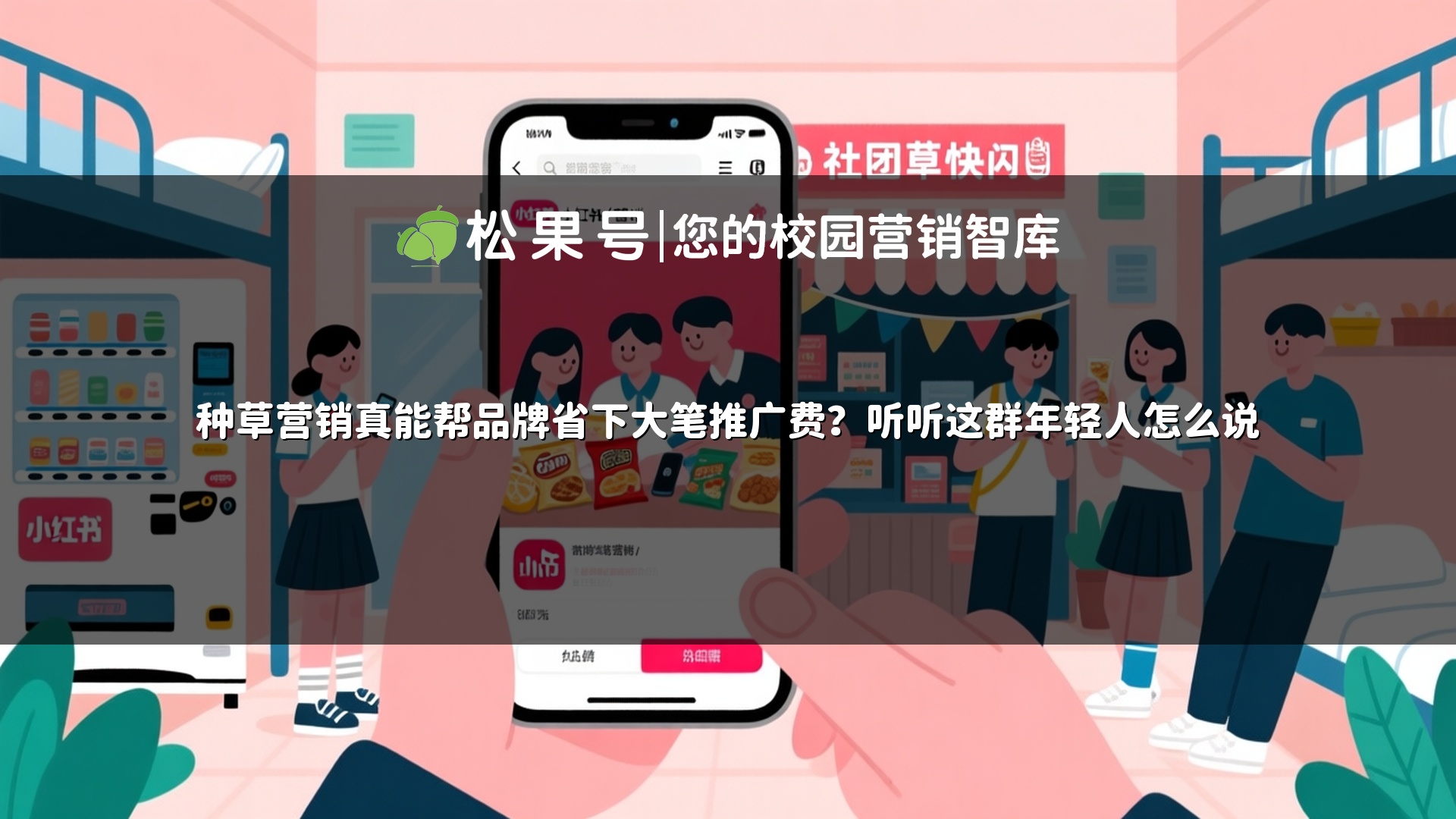 种草营销真能帮品牌省下大笔推广费？听听这群年轻人怎么说