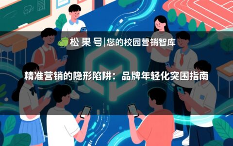 精准营销的隐形陷阱：品牌年轻化突围指南