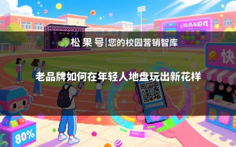 老品牌如何在年轻人地盘玩出新花样