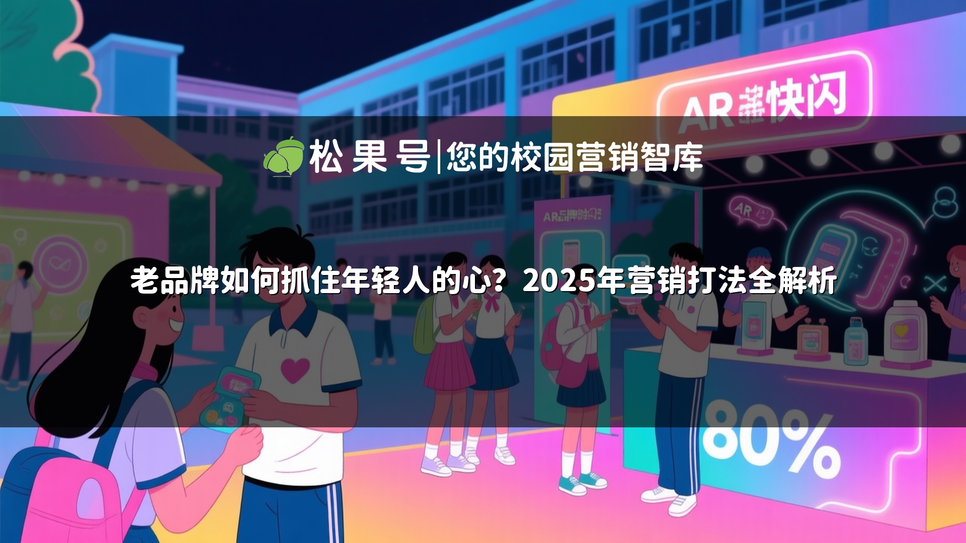 老品牌如何抓住年轻人的心？2025年营销打法全解析