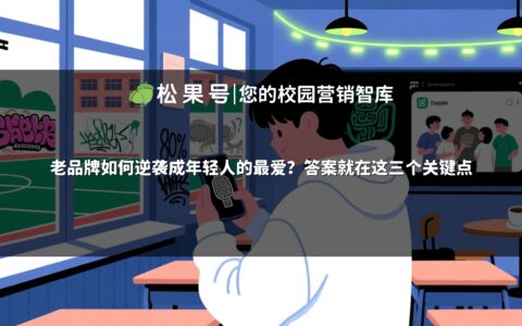 老品牌如何逆袭成年轻人的最爱？答案就在这三个关键点