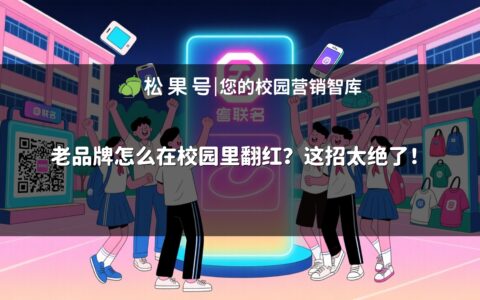 老品牌怎么在校园里翻红？这招太绝了！