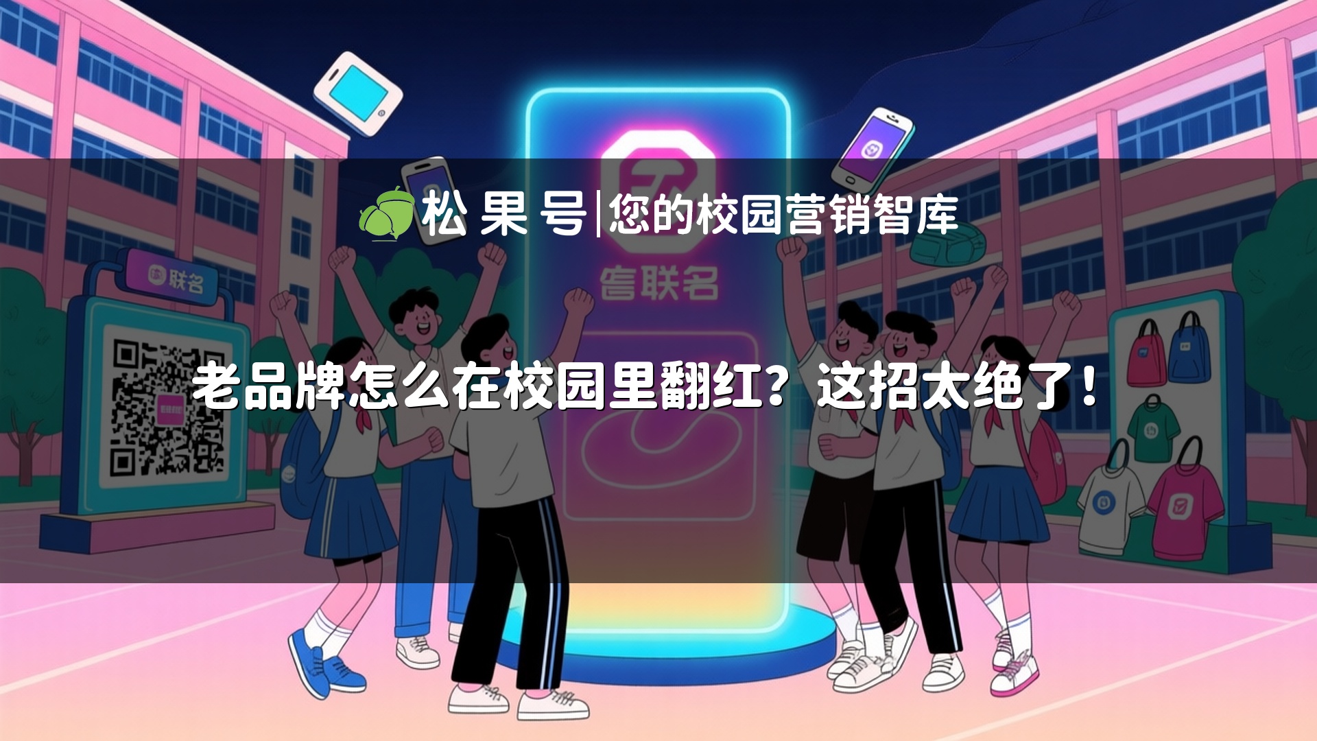 老品牌怎么在校园里翻红？这招太绝了！