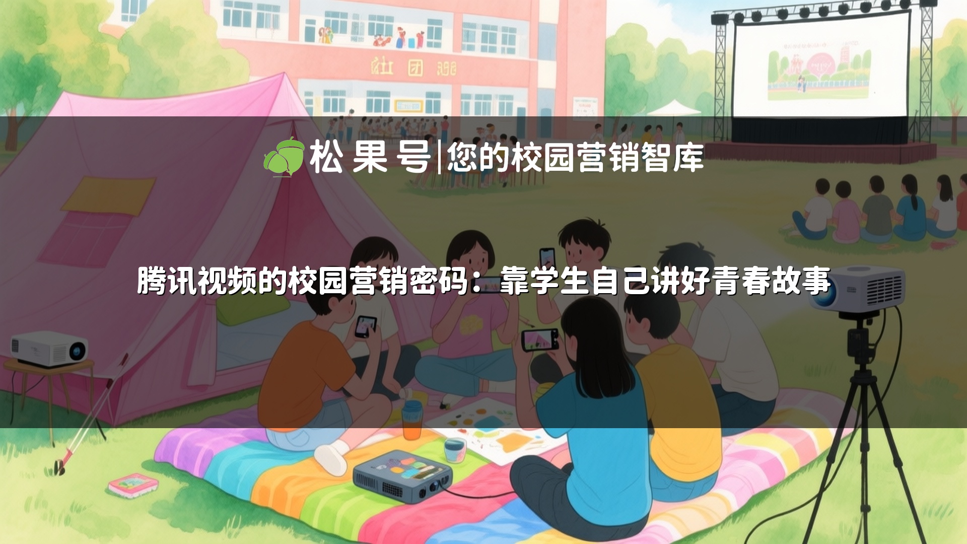 腾讯视频的校园营销密码：靠学生自己讲好青春故事