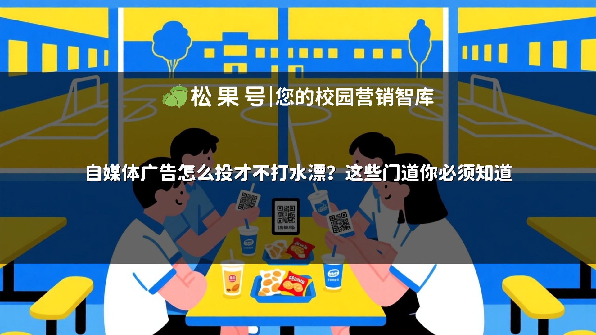 自媒体广告怎么投才不打水漂？这些门道你必须知道