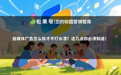 自媒体广告怎么投才不打水漂？这几点你必须知道！