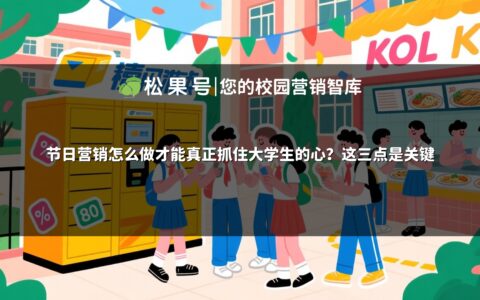 节日营销怎么做才能真正抓住大学生的心？这三点是关键
