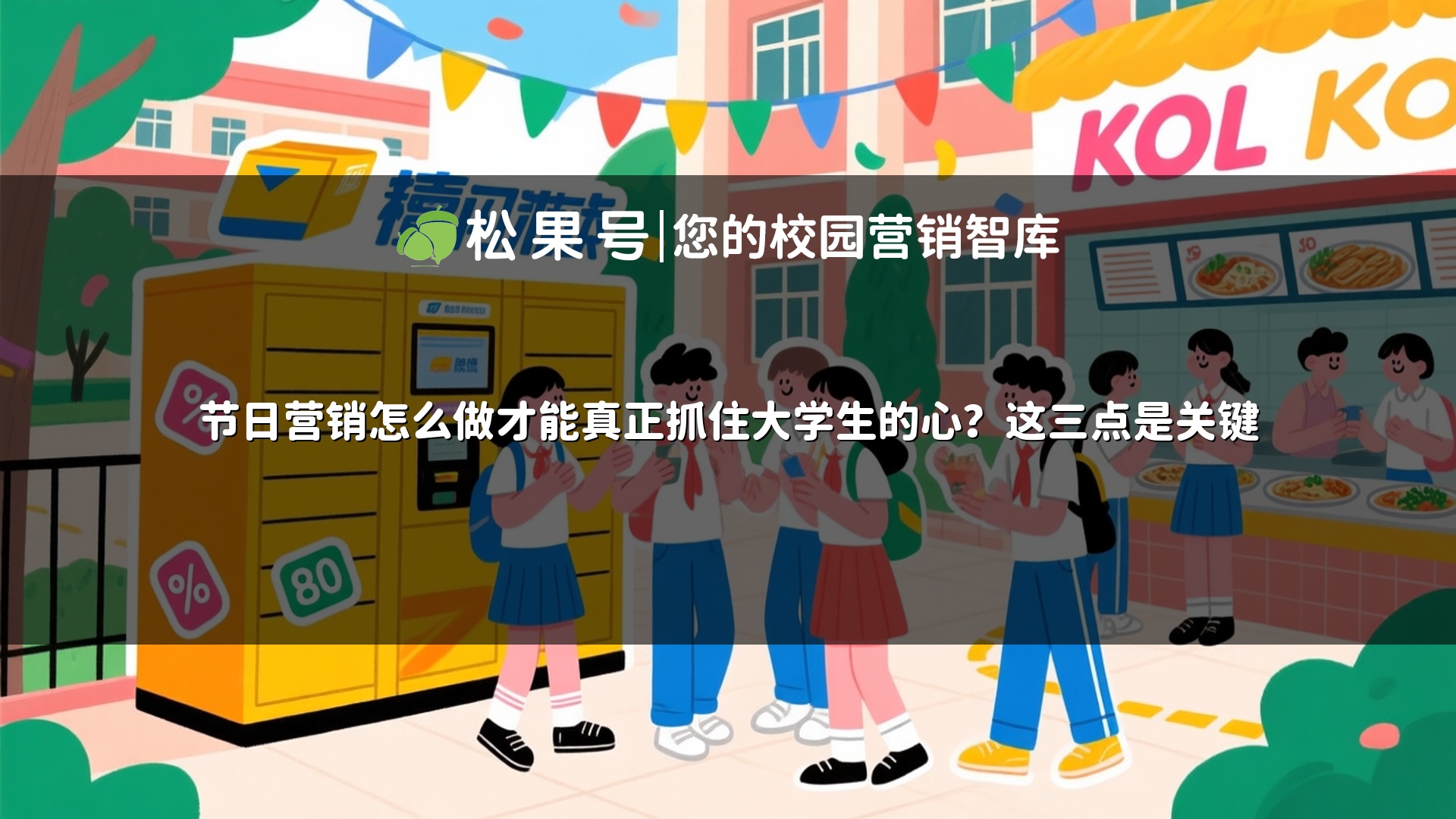 节日营销怎么做才能真正抓住大学生的心？这三点是关键