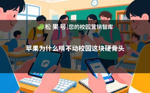 苹果为什么啃不动校园这块硬骨头