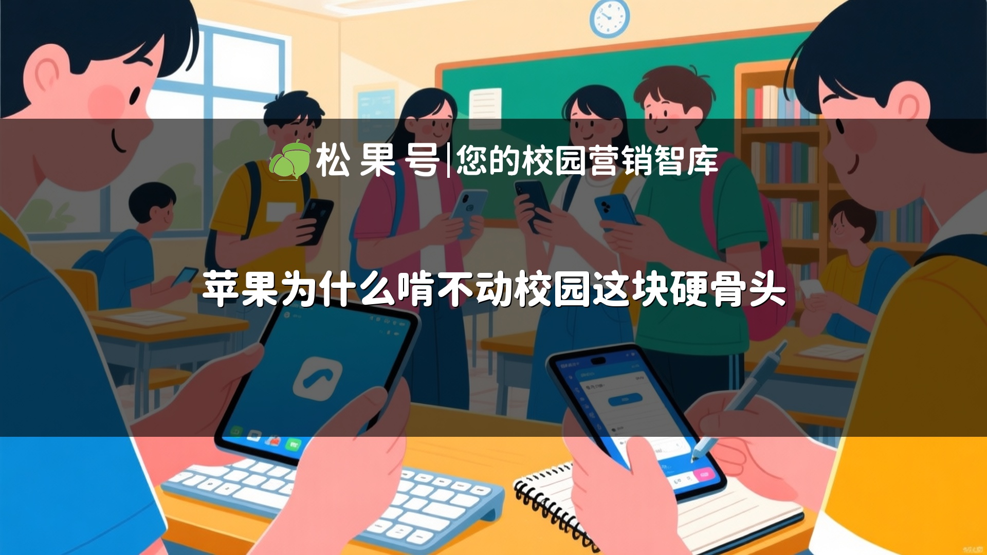 苹果为什么啃不动校园这块硬骨头
