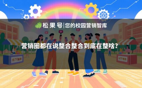营销圈都在说整合整合到底在整啥？