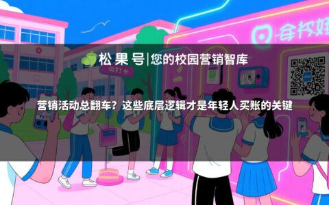 营销活动总翻车？这些底层逻辑才是年轻人买账的关键