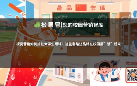 视觉营销如何抓住大学生眼球？这些套路让品牌在校园里"活"起来