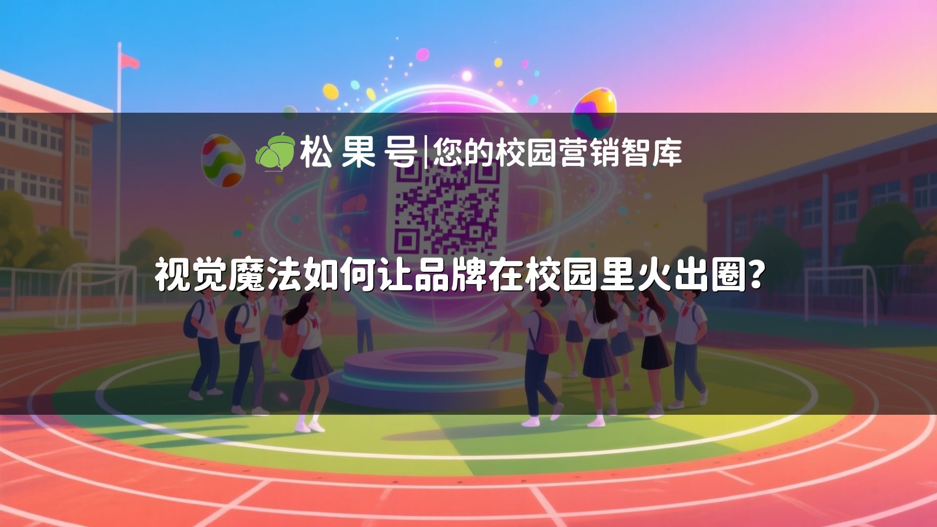 视觉魔法如何让品牌在校园里火出圈？
