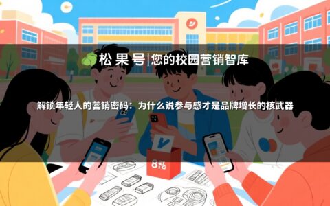 解锁年轻人的营销密码：为什么说参与感才是品牌增长的核武器