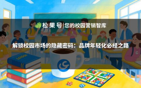 解锁校园市场的隐藏密码：品牌年轻化必经之路