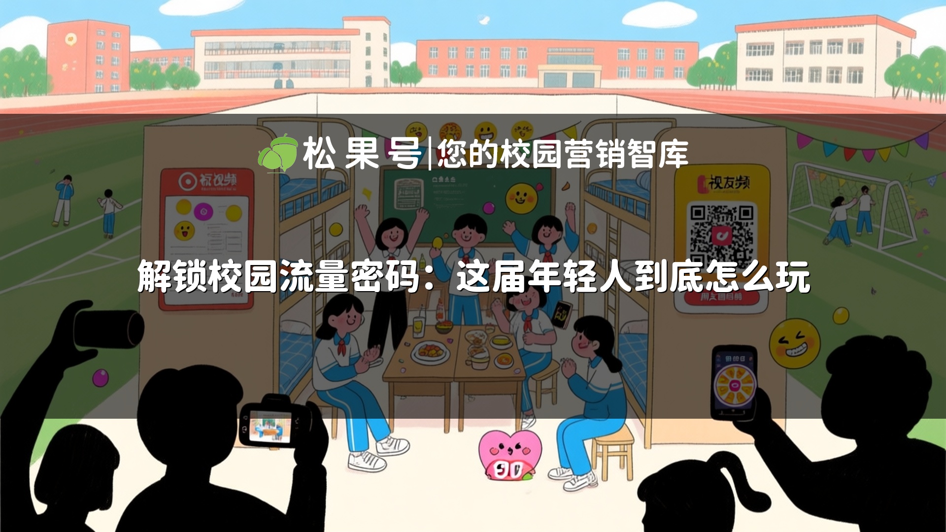 解锁校园流量密码：这届年轻人到底怎么玩
