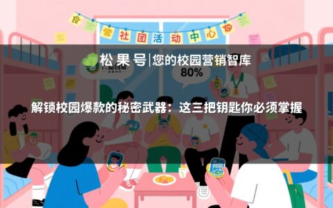 解锁校园爆款的秘密武器：这三把钥匙你必须掌握