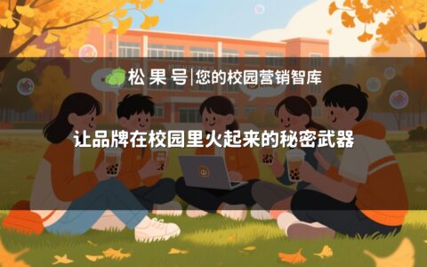 让品牌在校园里火起来的秘密武器
