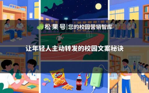 让年轻人主动转发的校园文案秘诀