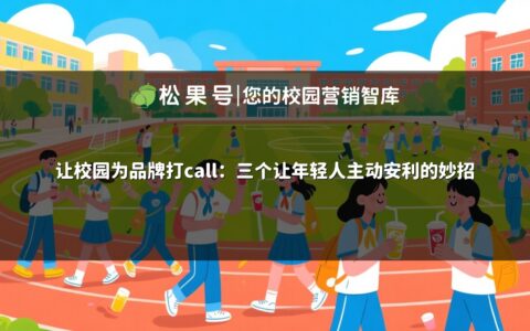 让校园为品牌打call：三个让年轻人主动安利的妙招