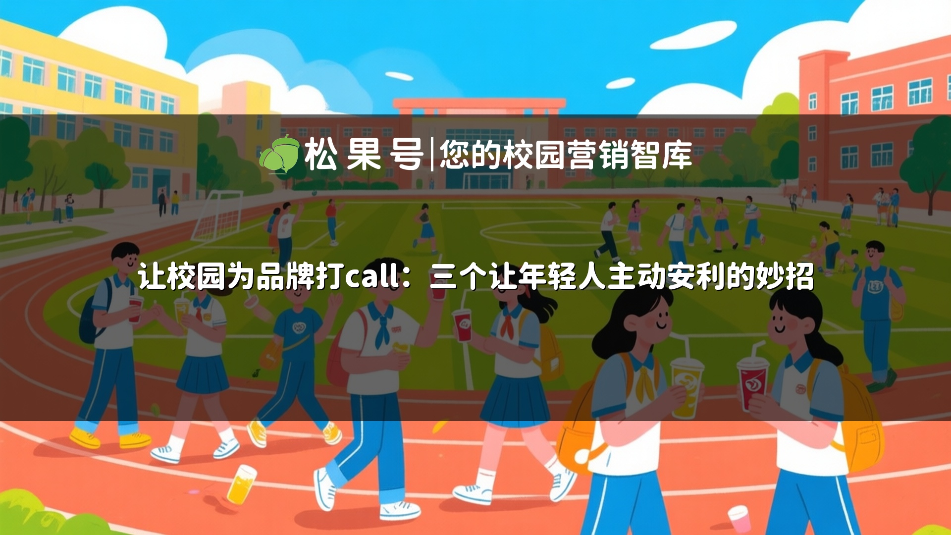 让校园为品牌打call：三个让年轻人主动安利的妙招