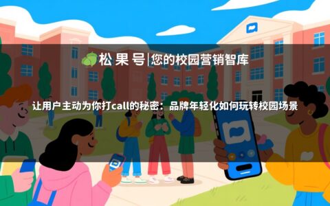 让用户主动为你打call的秘密：品牌年轻化如何玩转校园场景