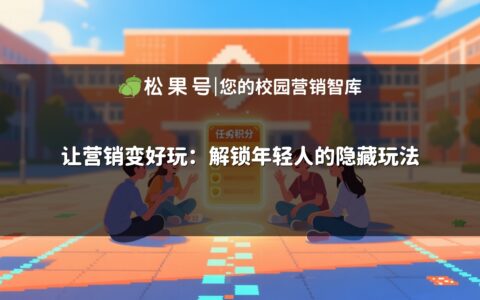 让营销变好玩：解锁年轻人的隐藏玩法