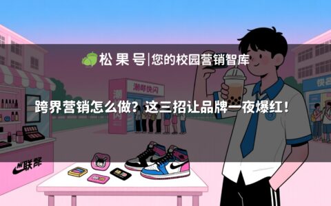跨界营销怎么做？这三招让品牌一夜爆红！