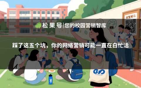 踩了这五个坑，你的网络营销可能一直在白忙活