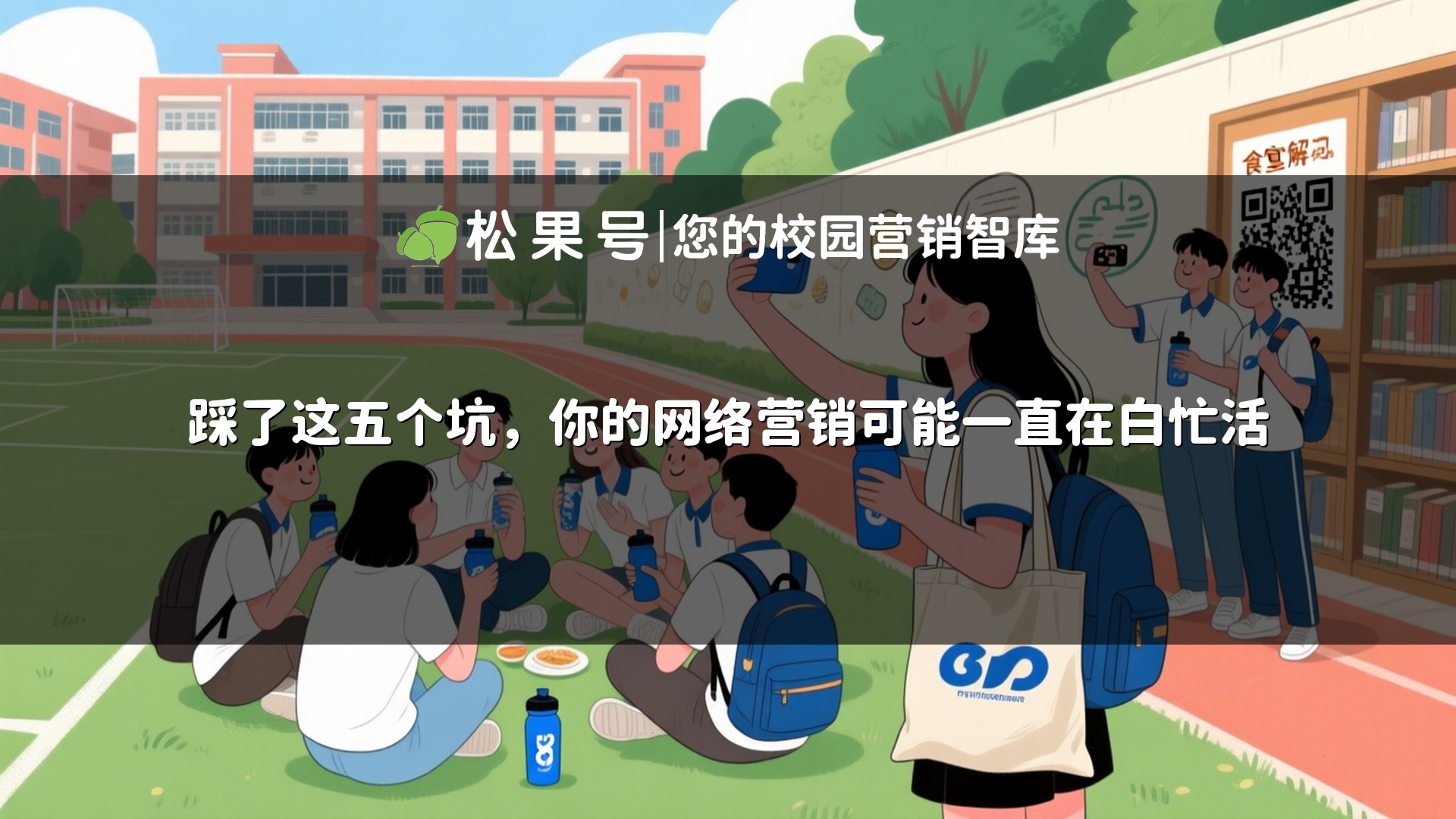 踩了这五个坑，你的网络营销可能一直在白忙活