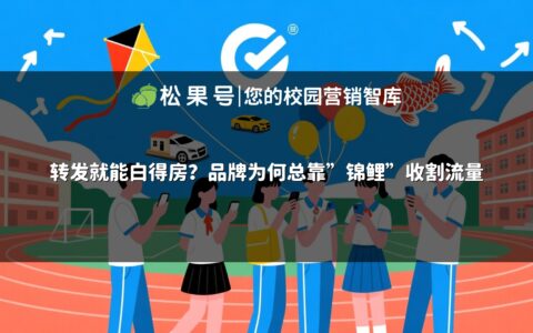 转发就能白得房？品牌为何总靠"锦鲤"收割流量
