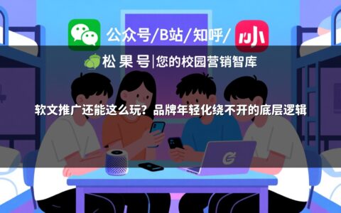软文推广还能这么玩？品牌年轻化绕不开的底层逻辑