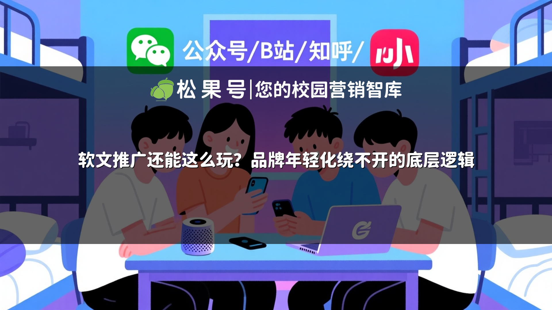 软文推广还能这么玩？品牌年轻化绕不开的底层逻辑