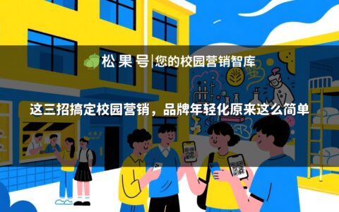 这三招搞定校园营销，品牌年轻化原来这么简单