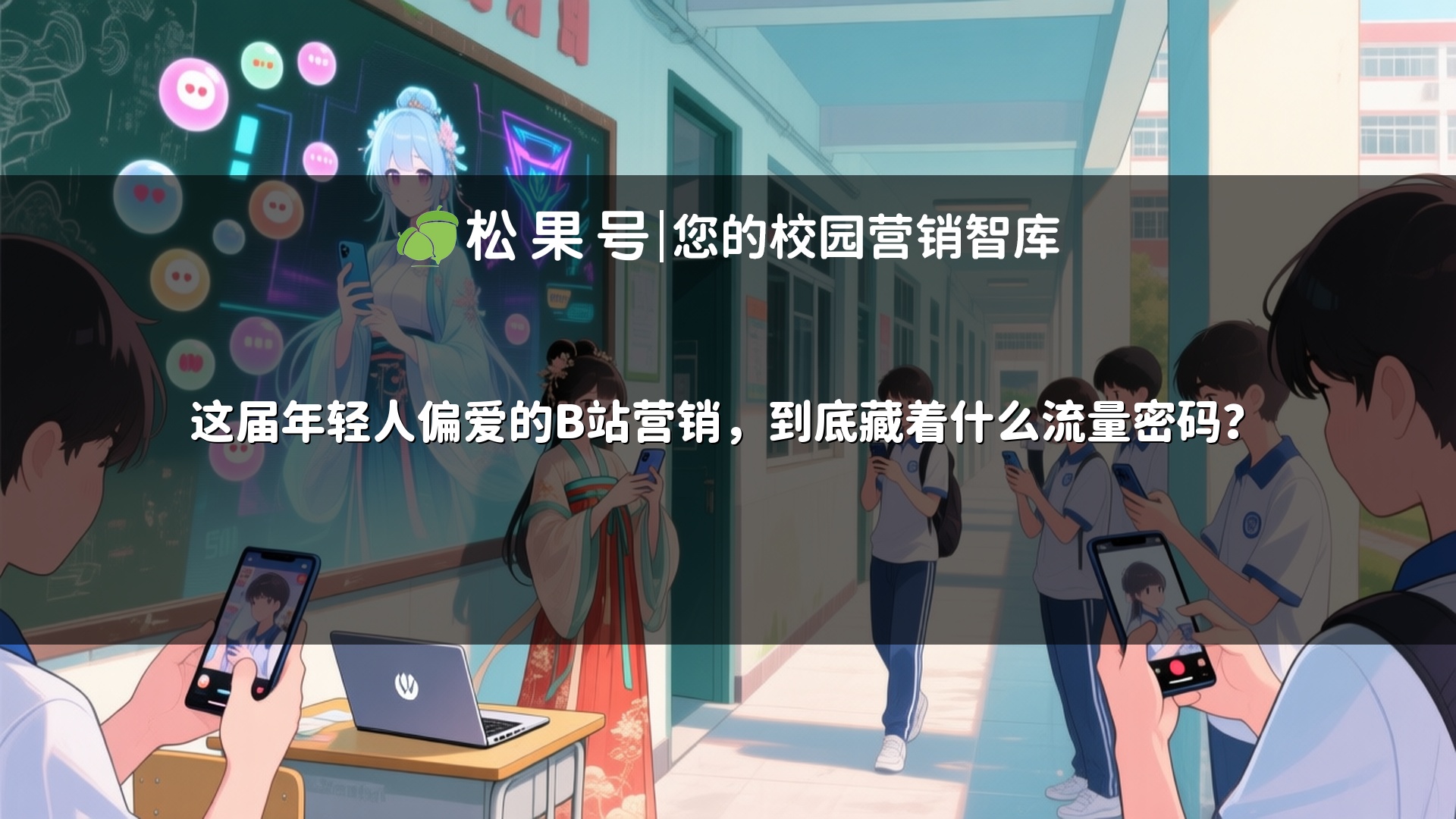 这届年轻人偏爱的B站营销，到底藏着什么流量密码？