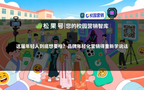 这届年轻人到底想要啥？品牌年轻化营销得重新学说话